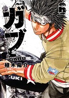 ガブ 6