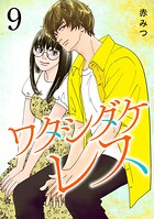 ワタシダケレス【電子単行本】 9
