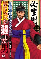 信長を殺した男〜日輪のデマルカシオン〜 10