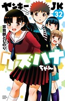 ヤンキーJKクズハナちゃん 32