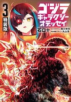 ゴジラ ギャラクシーオデッセイ 特装版 1