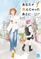 あなたが死んじゃったあとに〜かなしい時の歩き方〜 1