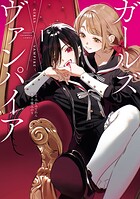 ガールズ×ヴァンパイア 1