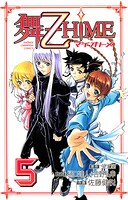 舞-乙HiME 5