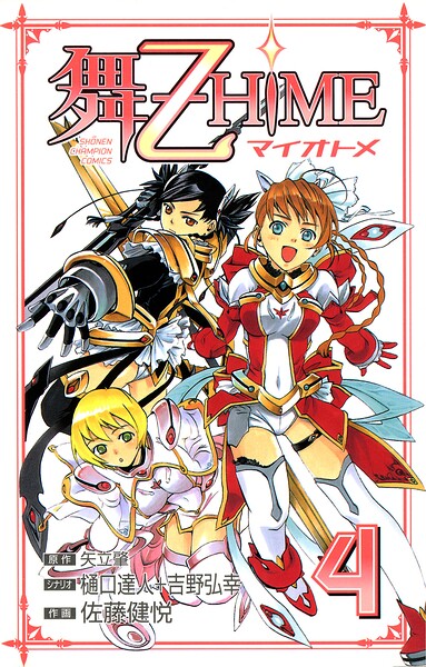舞-乙HiME 4