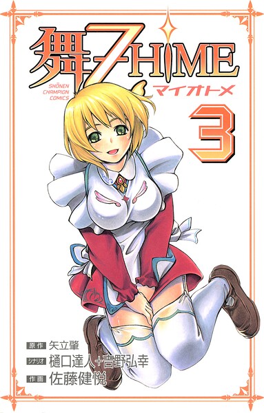 舞-乙HiME 3