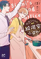 シオミくんの給湯室ごはん 3
