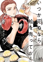 いつか死ぬなら絵を売ってから 9