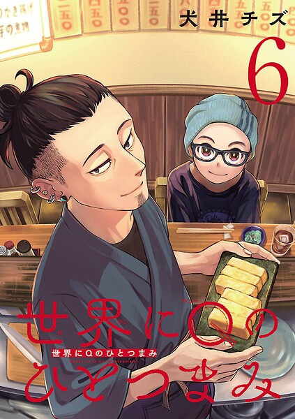 世界にQのひとつまみ（話売り）（単話）