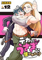 デカいうさぎに懐かれた！？（話売り）（単話）