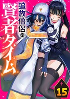 追放僧侶の賢者タイム（話売り）（単話）