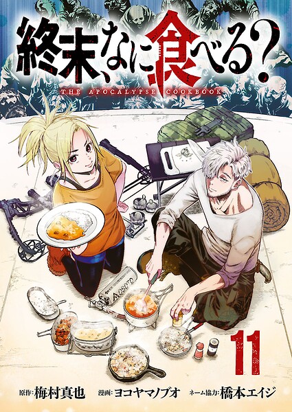 終末、なに食べる？（話売り）