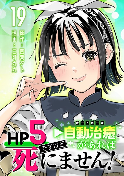 HP5ですけど自動治癒（オートヒール）があれば死にません！（話売り）（単話）