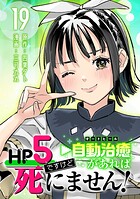 HP5ですけど自動治癒（オートヒール）があれば死にません！（話売り）（単話）