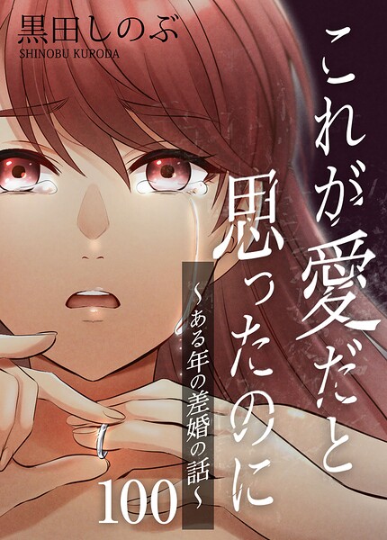 これが愛だと思ったのに〜ある年の差婚の話〜【タテヨミ】