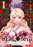破滅の女帝 11回目の人生は冷酷女帝を辞めて処刑エンドを回避します（話売り）（単話）