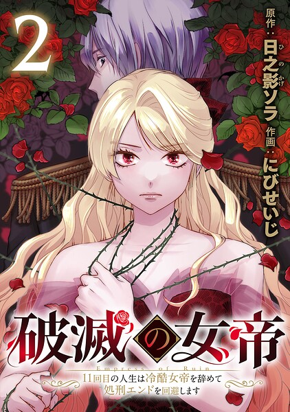 破滅の女帝 11回目の人生は冷酷女帝を辞めて処刑エンドを回避します（話売り） ＃2