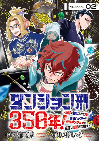 ダンジョン刑350年！〜冤罪で投獄された俺、天才ハッカーと終身ダンジョンを攻略し復讐を目指す〜（話売り） ＃2