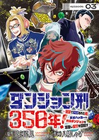 ダンジョン刑350年！〜冤罪で投獄された俺、天才ハッカーと終身ダンジョンを攻略し復讐を目指す〜（話売り）（単話）