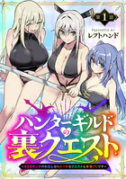 ハンターギルドの裏クエスト〜SSSランクのわたしならエッチなクエストも余裕（？）です〜（話売り）（単話）