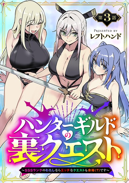 ハンターギルドの裏クエスト〜SSSランクのわたしならエッチなクエストも余裕（？）です〜（話売り）（単話）