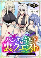 ハンターギルドの裏クエスト〜SSSランクのわたしならエッチなクエストも余裕（？）です〜（話売り）（単話）