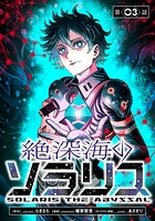 絶深海のソラリス（話売り）