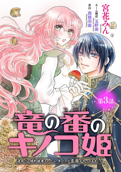 竜の番のキノコ姫 〜運命だと婚約破棄されたら、キノコの変態がやってきました〜（話売り）（単話）