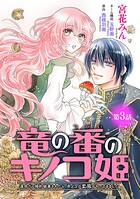 竜の番のキノコ姫 〜運命だと婚約破棄されたら、キノコの変態がやってきました〜（話売り）（単話）