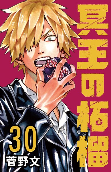 冥王の柘榴（話売り）