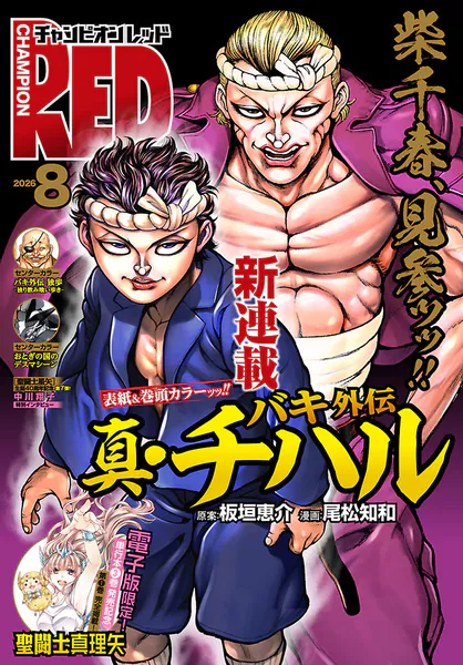 チャンピオンRED 2026年8月号（最新号） - 秋田書店 - 青年マンガ