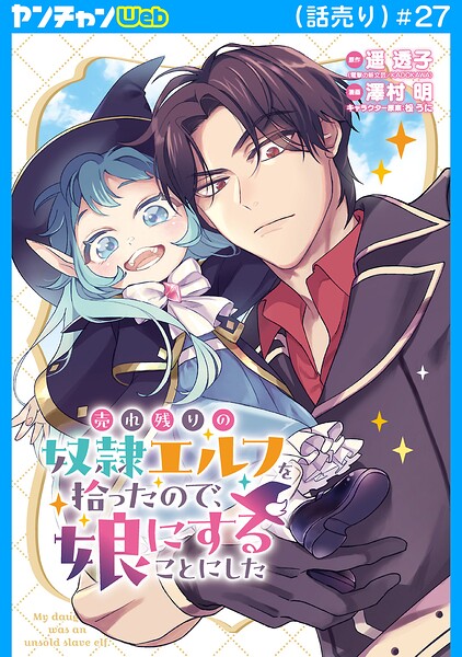 売れ残りの奴隷エルフを拾ったので、娘にすることにした（話売り）（単話） | DMMブックスデータベース