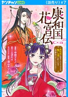 康和国花宮伝〜悪役姫に転生したようですが、推し活に忙しいのでお役御免させていただきます〜（話売り）（単話）