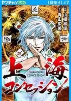 上海コンセッション（話売り）（単話）