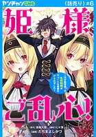 姫様、ご乱心！〜天才教育係（俺）の生存戦略はキュートな姫様のドS化でした〜（話売り）（単話）