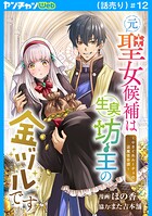元聖女候補は生臭坊主の金ヅルです〜やさぐれルーチェの退魔怪奇譚〜（話売り）（単話）
