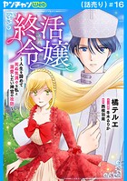 終活令嬢 〜人生を諦めて死ぬ気満々な私と溺愛したい神官の攻防〜（話売り）（単話）