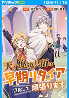 天才魔導具師は早期リタイア目指して頑張ります（話売り） ＃16