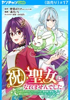 祝・聖女になれませんでした。このままステルスしたいのですが、悪役顔と精霊に愛され体質のせいでやっぱり色々起こります（話売…