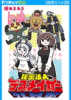 秘密法人デスメイカー（話売り）（単話）