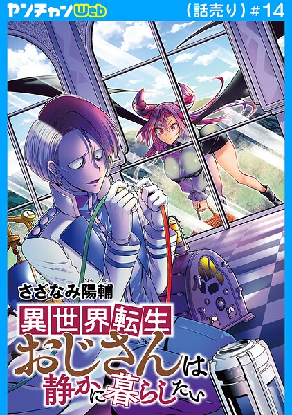 異世界転生おじさんは静かに暮らしたい（話売り）（単話）