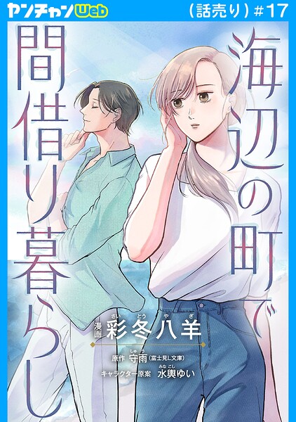 海辺の町で間借り暮らし（話売り）（単話）