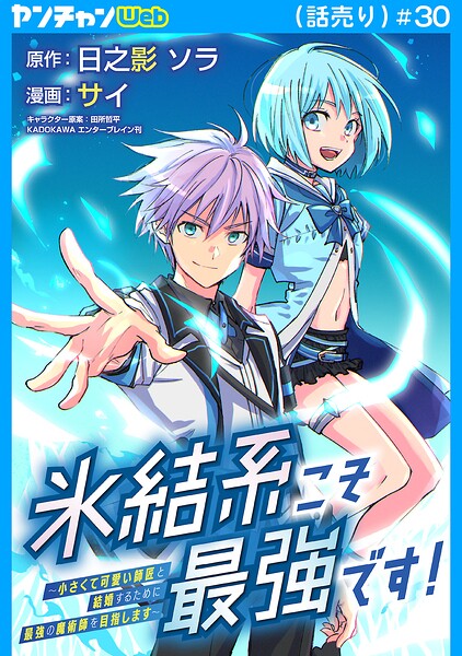 氷結系こそ最強です！〜小さくて可愛い師匠と結婚するために最強の魔術師を目指します〜（話売り）（単話）