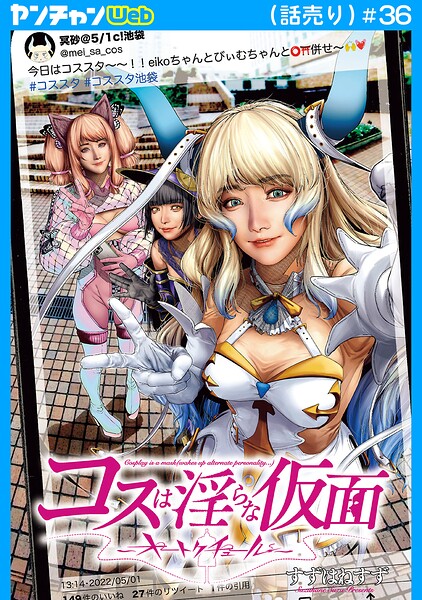 コスは淫らな仮面〜オートクチュール〜（話売り）（単話）