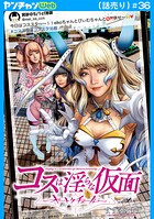 コスは淫らな仮面〜オートクチュール〜（話売り）（単話）