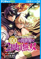 追放されるたびにスキルを手に入れた俺が、100の異世界で2周目無双（話売り）（単話）