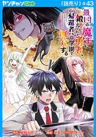 最凶の魔王に鍛えられた勇者、異世界帰還者たちの学園で無双する（話売り）（単話）
