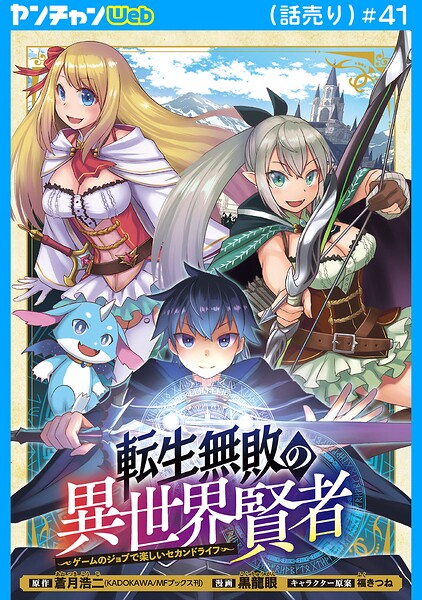 転生無敗の異世界賢者〜ゲームのジョブで楽しいセカンドライフ〜（話売り）（単話）