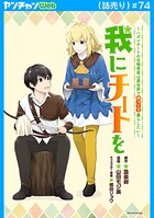我にチートを 〜ハズレチートの召喚勇者は異世界でゆっくり暮らしたい〜（話売り）（単話）