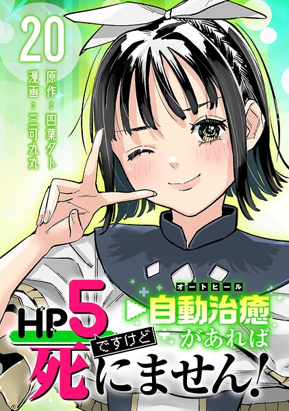 HP5ですけど自動治癒（オートヒール）があれば死にません！（話売り）（単話）